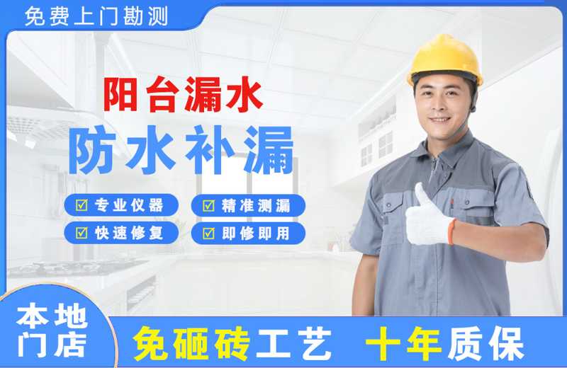 华莹阳台漏水维修