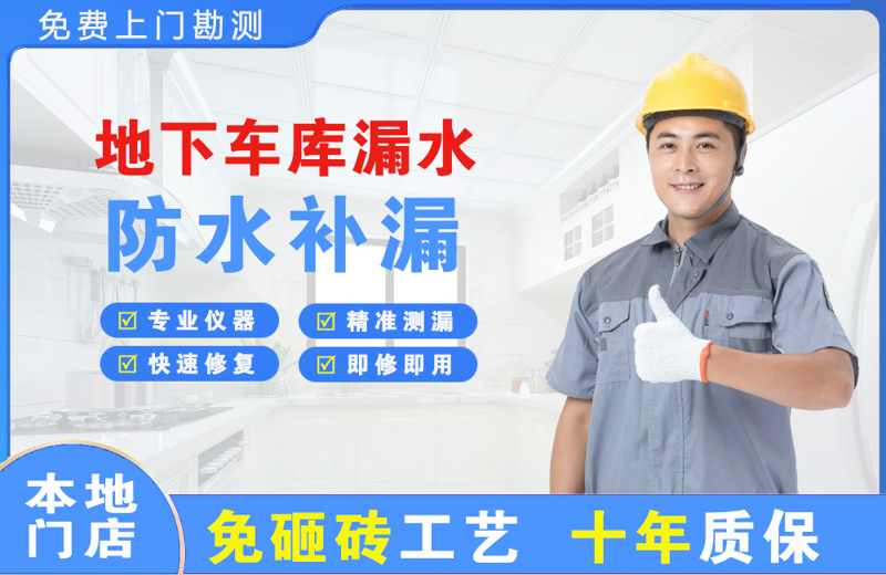 华莹地下车库漏水维修